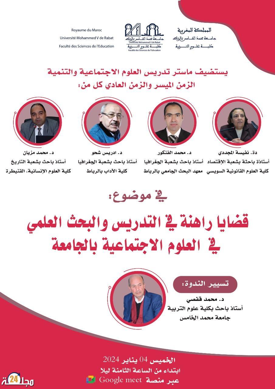 ندوة علمية لماستر تدريس العلوم الاجتماعية والتنمية بعنوان ” القضايا الراهنة في التدريس والبحث العلمي موضوع