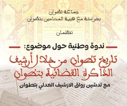 جماعة تطوان و المجلس الجديد لهيئة المحامين بتطوان يعيدان الذاكرة القضائية بتطوان للوجود