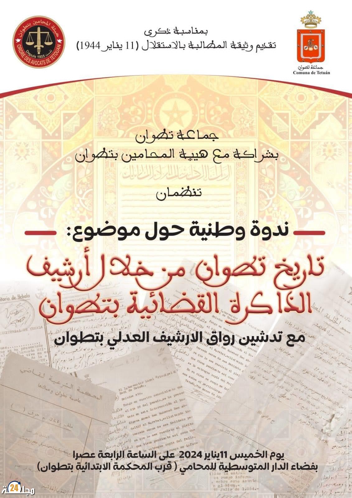 جماعة تطوان و المجلس الجديد لهيئة المحامين بتطوان يعيدان الذاكرة القضائية بتطوان للوجود