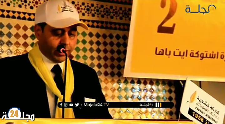 بالفيديو..حزب “الحركيون”يعقد المؤتمر الإقليمي باشتوكة أيت باها