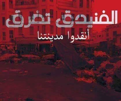 هاشتاغ إرسال الفرقة الوطنية يتصدر المشهد بمدينة الفنيدق ..!!