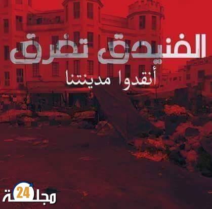 هاشتاغ إرسال الفرقة الوطنية يتصدر المشهد بمدينة الفنيدق ..!!