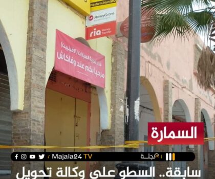 السمارة….. عناصر الشرطة تسارع الزمن لفك لغز سرقة 19 مليون من وكالة بنكية