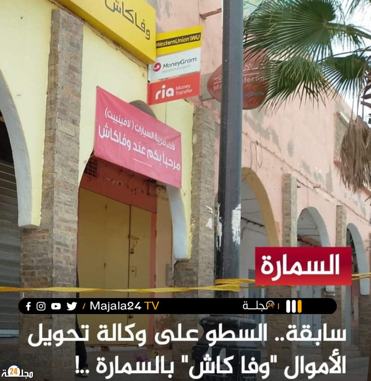السمارة….. عناصر الشرطة تسارع الزمن لفك لغز سرقة 19 مليون من وكالة بنكية