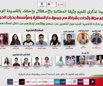 طنجة .. تحتضن الدورة الثالثة لملتقى القصيدة الوطنية من تنظيم مجلة رائدات وجمعية دار السقاية ومؤسسة بدران
