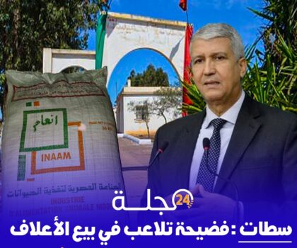 سطات : فضيحة تلاعب في بيع الأعلاف المدعمة بجماعة خميسات الشاوية