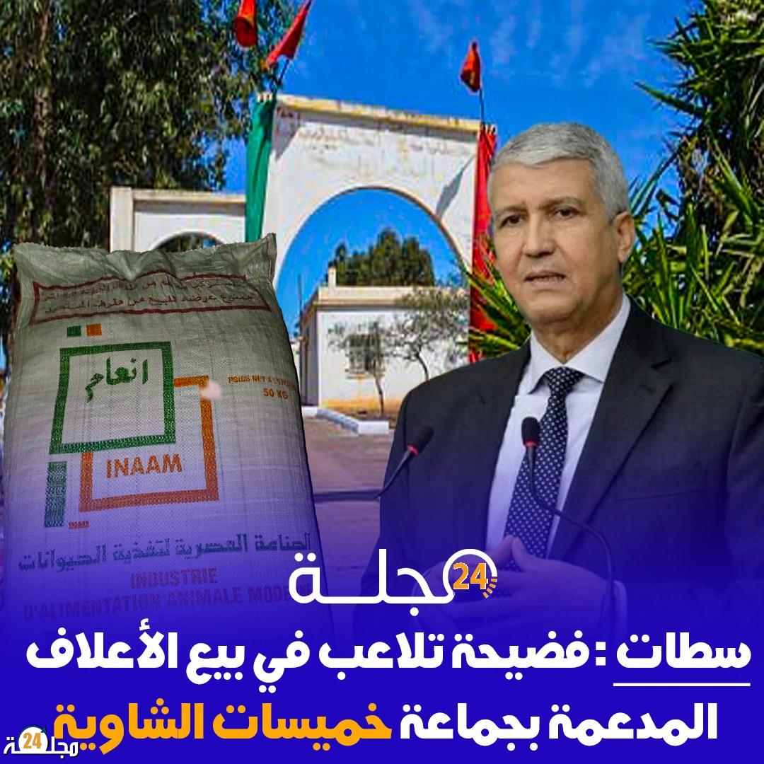سطات : فضيحة تلاعب في بيع الأعلاف المدعمة بجماعة خميسات الشاوية