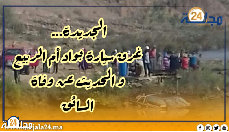 الجديدة….. غرق سيارة بواد ام الربيع و الحديث عن وفاة السائق