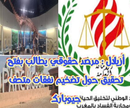 أزيلال : مرصد حقوقي يطالب بفتح تحقيق حول تضخيم نفقات متحف جيوبارك