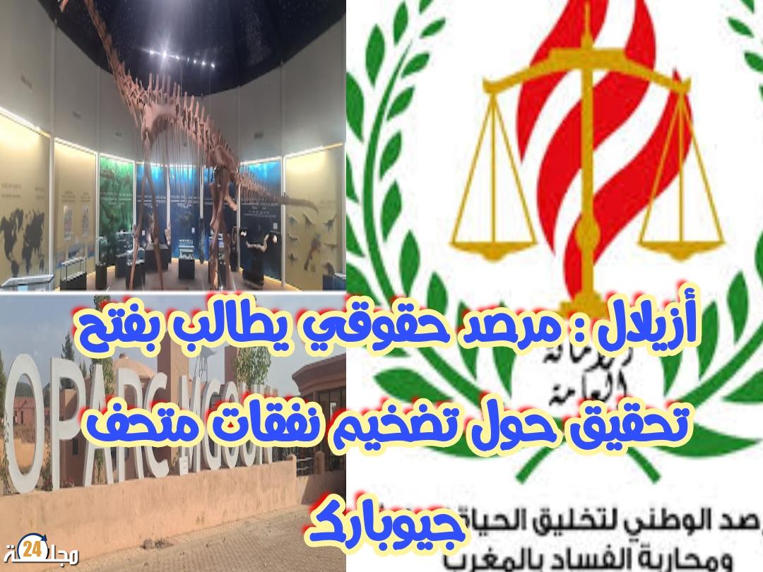 أزيلال : مرصد حقوقي يطالب بفتح تحقيق حول تضخيم نفقات متحف جيوبارك