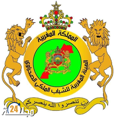 الهيئة المغربية للشباب الملكي الصحراوي تنظم النسخة الثانية للمنتدى الدولي للشباب بسيدي إفني