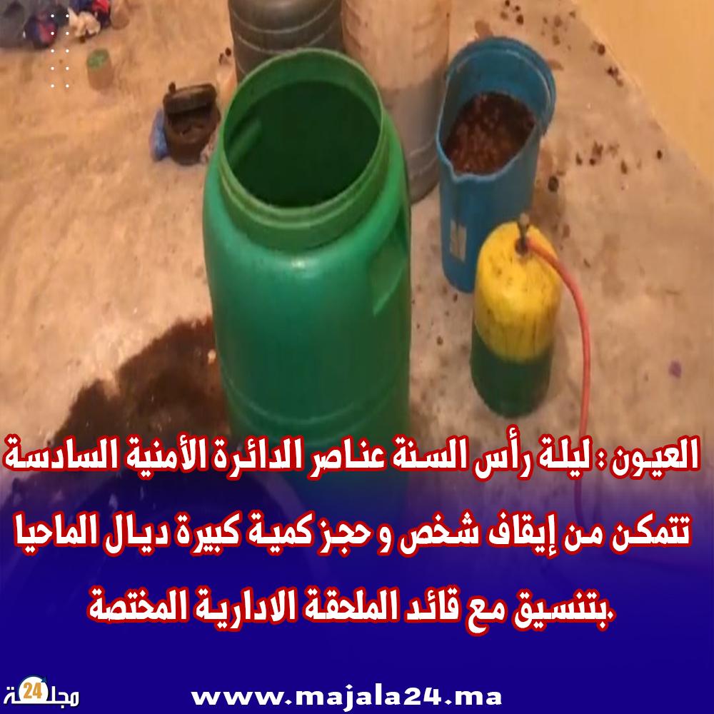 العيون : ليلة رأس السنة عناصر الدائرة الأمنية السادسة تتمكن من إيقاف شخص و حجز كمية كبيرة ديال الماحيا بتنسيق مع قائد الملحقة الادارية المختصة.