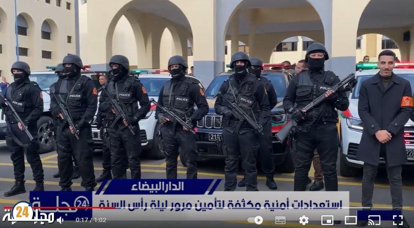 بالفيديو ….تشكيلات أمنية لتأمين ليلة رأس السنة بالدار البيضاء