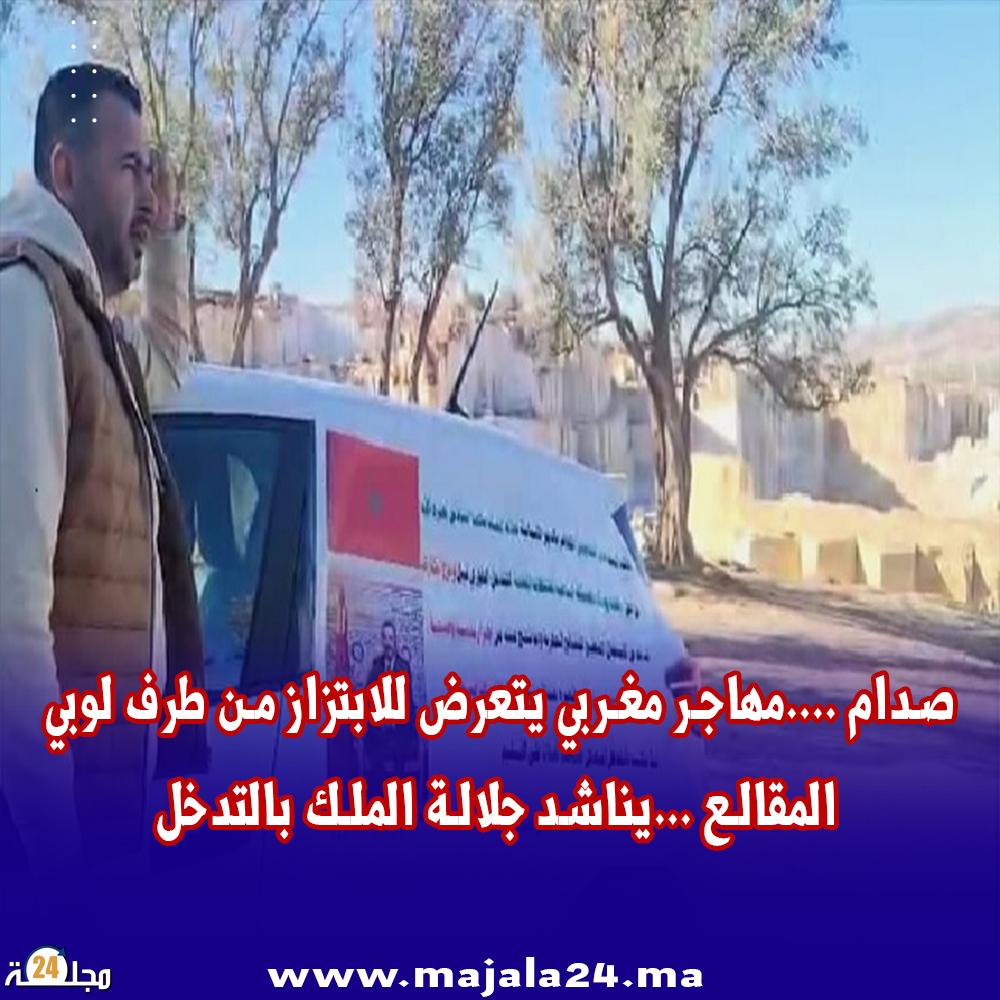 أول يوم من سنة 2024…مهاجر مغربي يتعرض للابتزاز من طرف لوبي المقالع ويناشد جلالة الملك
