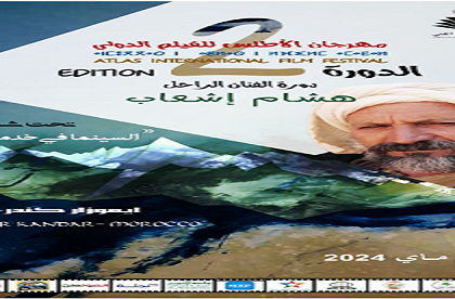 جمعية ايموزار للابداع الفني تعلن عن موعد النسخة الثانية لمهرجان الأطلس للفيلم الدولي