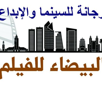 بتنظيم من جمعية محترف مرجانة…. ملتقى البيضاء للفيلم القصير يحتفي بالمخرج منير علوان