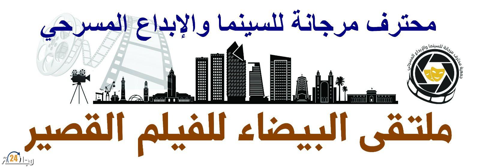 بتنظيم من جمعية محترف مرجانة…. ملتقى البيضاء للفيلم القصير يحتفي بالمخرج منير علوان