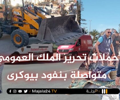 حملات تحرير الملك العمومي متواصلة بنفود الجماعة بيوكرى
