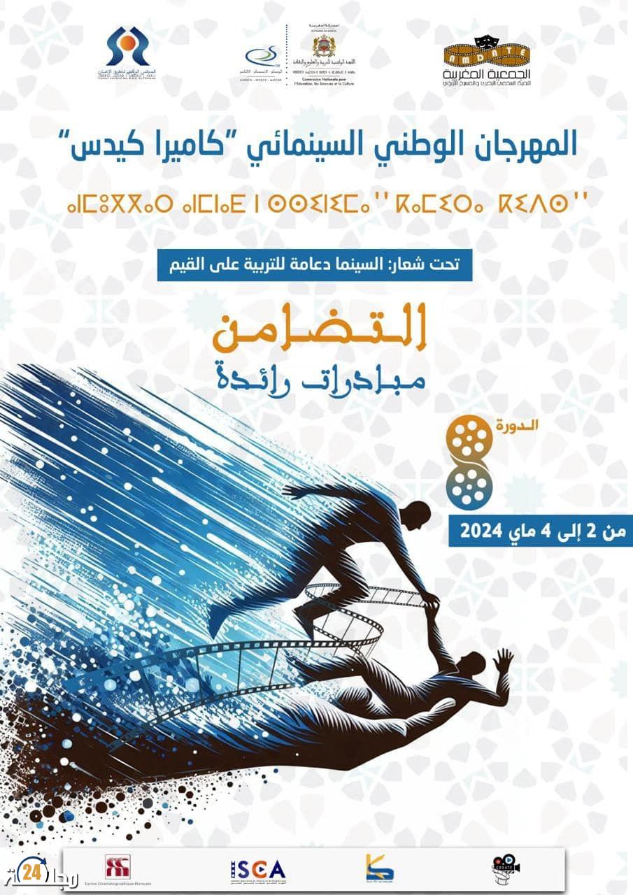 اللجنة المنظمة تعلن عن موعد الدورة الثامنة لمهرجان كاميرا كيدس