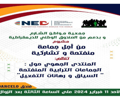 مواطن الشارع تنظم منتدى الجماعات الترابية المنفتحة بفاس غدا