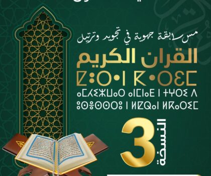 مؤسسة موروكو ميديا نيوز تنظم  النسخة الثالثة في مسابقة تجويد وترتيل القرآن الكريم لتلاميذ المؤسسات التعليمية بجهة سوس ماسة