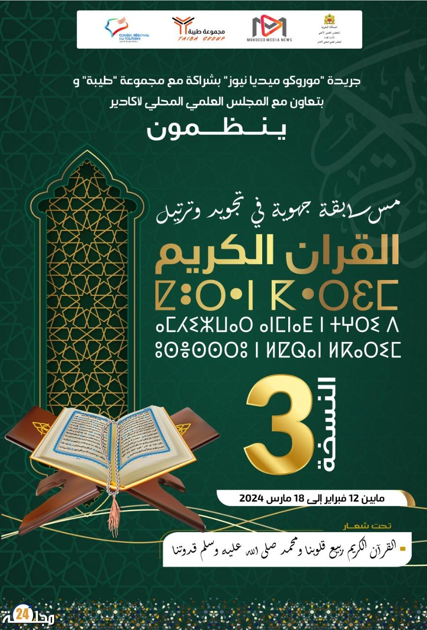 مؤسسة موروكو ميديا نيوز تنظم  النسخة الثالثة في مسابقة تجويد وترتيل القرآن الكريم لتلاميذ المؤسسات التعليمية بجهة سوس ماسة