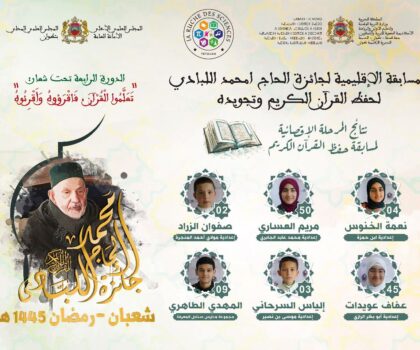 نتائج المرحلة الإقصائية لجائزة الحاج امحمد اللبادي في حفظ القرآن الكريم وتجويده – الدورة الرابعة 1445ه