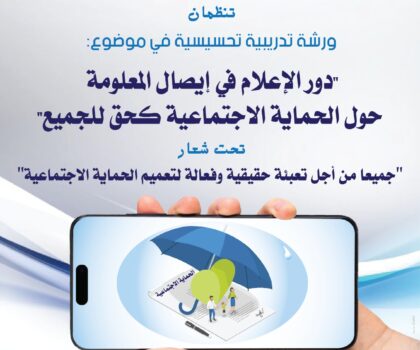 ورشة تدريبية تحسيسية حول “دور الإعلام في إيصال المعلومة حول الحماية الاجتماعية كحق للجميع”
