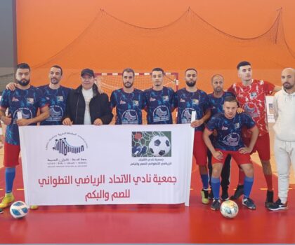 نادي الاتحاد الرياضي التطواني للصم والبكم ينظم إقصائيات البطولة الوطنية لكرة القدم المصغرة