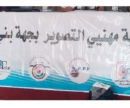 فدرالية مهنيي التصوير بجهة بني ملال وجمعيات إقليمية ووطنية تستنكر