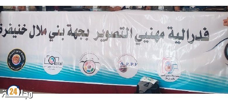 فدرالية مهنيي التصوير بجهة بني ملال وجمعيات إقليمية ووطنية تستنكر