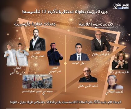 المؤسسة الإعلامية “بريس تطوان” تحتفل بالذكرى 15 لتأسيسها