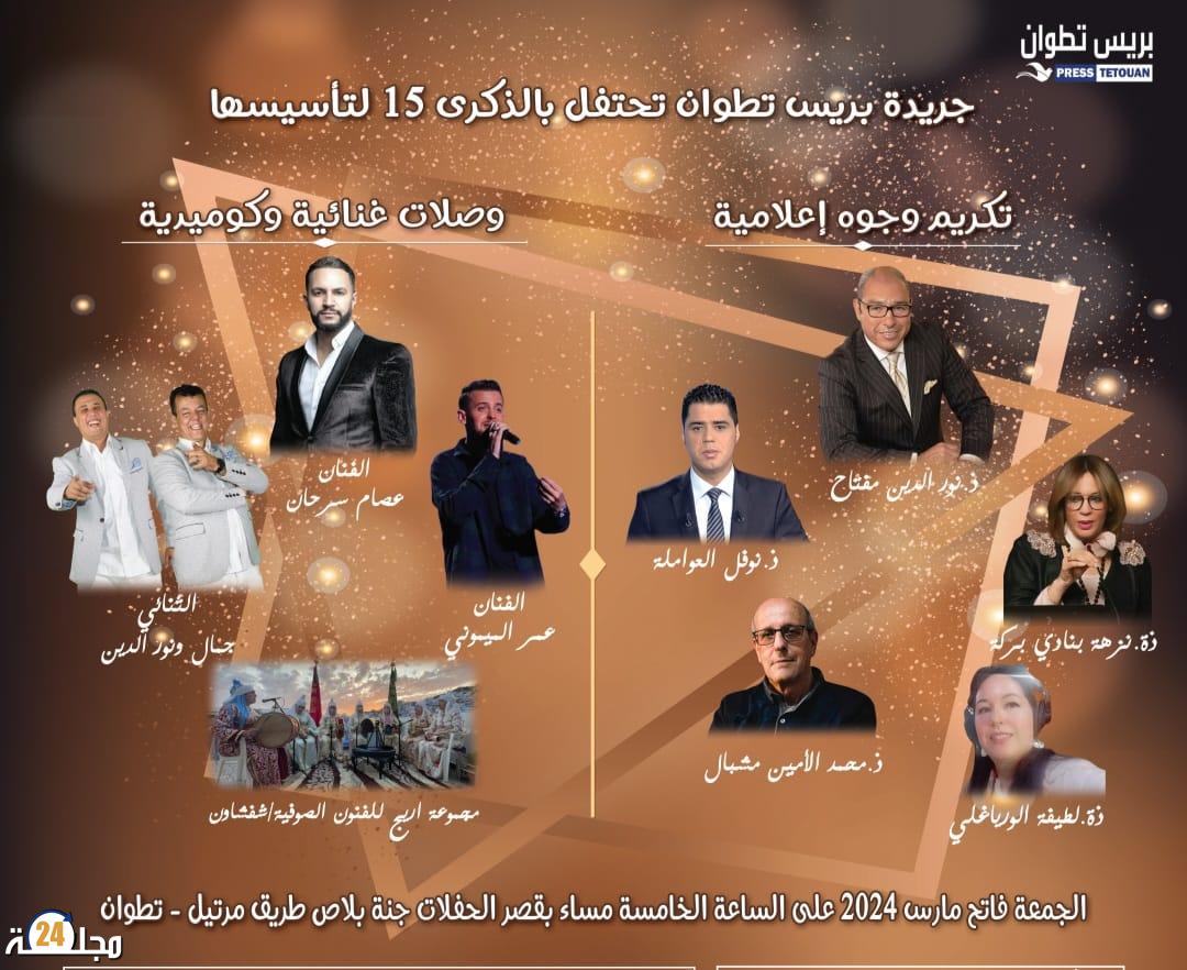 المؤسسة الإعلامية “بريس تطوان” تحتفل بالذكرى 15 لتأسيسها