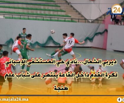 انتصار مستحق لفريق نادي حي المستشفى الإسباني لكرة القدم داخل القاعة U21 على حساب فريق شباب علم طنجة