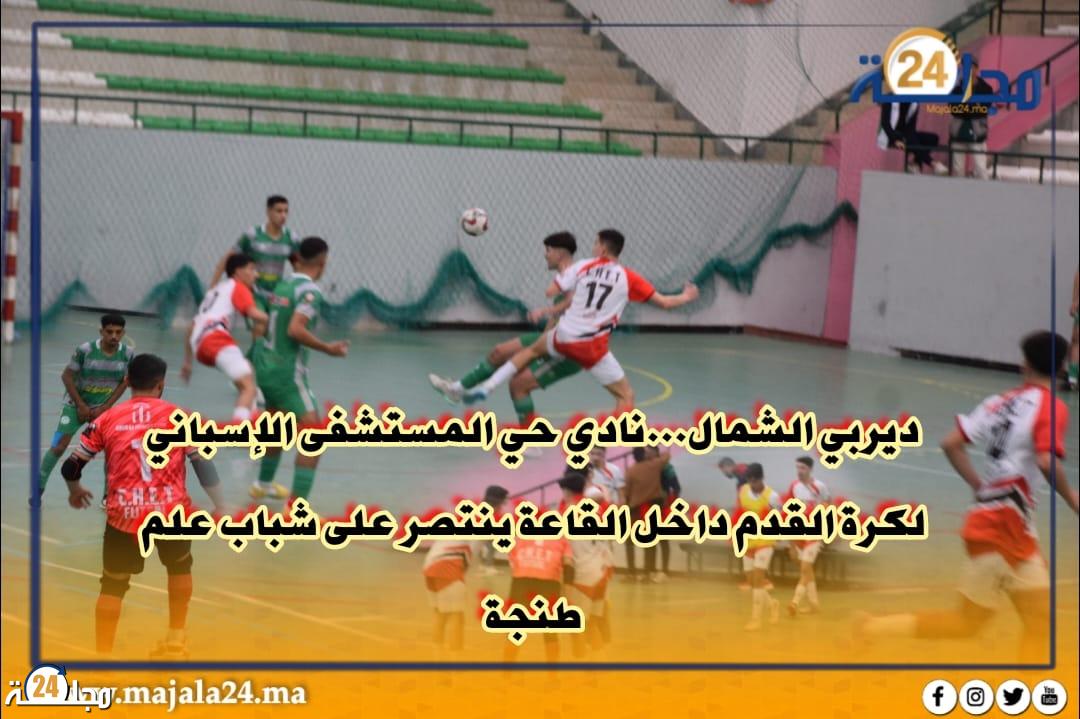 انتصار مستحق لفريق نادي حي المستشفى الإسباني لكرة القدم داخل القاعة U21 على حساب فريق شباب علم طنجة