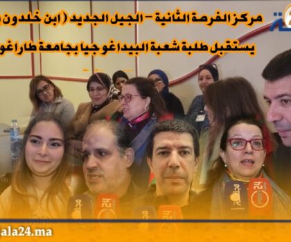 مركز الفرصة الثانية – الجيل الجديد ( ابن خلدون بتطوان ) يستقبل طلبة شعبة البيداغوجيا بجامعة طاراغونا URV الإسبانية