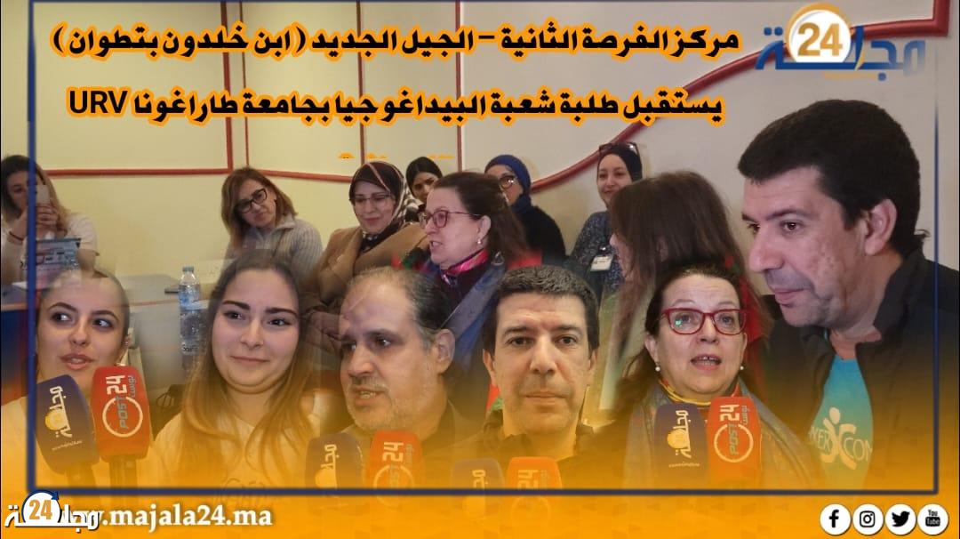 مركز الفرصة الثانية – الجيل الجديد ( ابن خلدون بتطوان ) يستقبل طلبة شعبة البيداغوجيا بجامعة طاراغونا URV الإسبانية