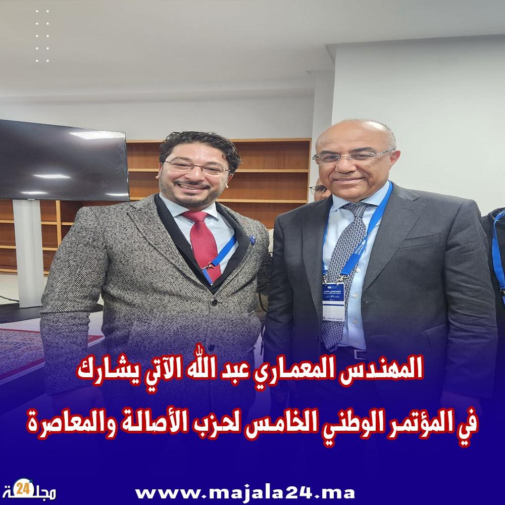 المهندس المعماري عبد الله الآتي يشارك في المؤتمر الوطني الخامس لحزب الأصالة والمعاصرة