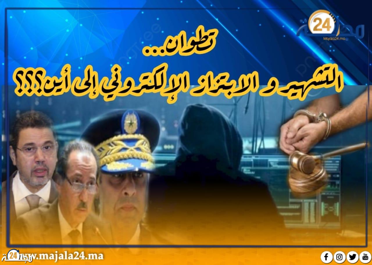 تطوان …التشهير و الابتزاز الإلكتروني إلى أين؟؟؟