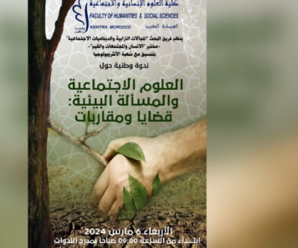 القنيطرة.. ندورة وطنية حول “العلوم الاجتماعية والمسألة البيئية: قضايا ومقاربات”