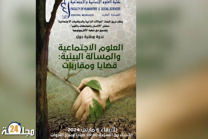 القنيطرة.. ندورة وطنية حول “العلوم الاجتماعية والمسألة البيئية: قضايا ومقاربات”