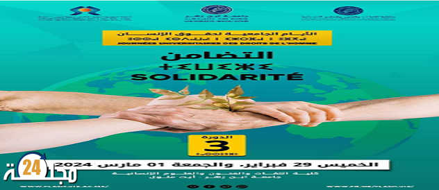 أكادير…. اللجنة الجهوية لـحقوق الإنسان تنظم الدورة الثالثة للأيام الجامعية