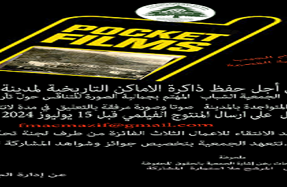 مسابقة أفلام الجيب سعي لحفظ ذاكرة أزرو