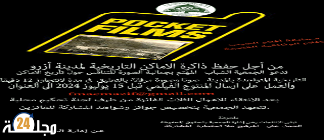 مسابقة أفلام الجيب سعي لحفظ ذاكرة أزرو