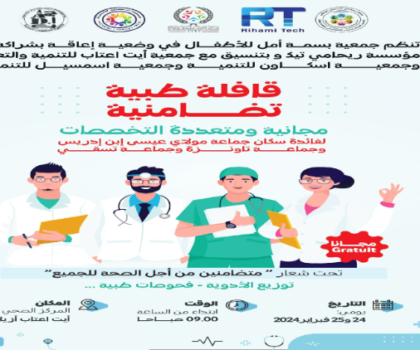 جمعية بسمة أمل تنظم قافلة طبية تضامنية مجانية بآيت عتاب