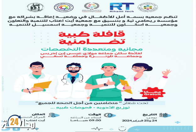 جمعية بسمة أمل تنظم قافلة طبية تضامنية مجانية بآيت عتاب