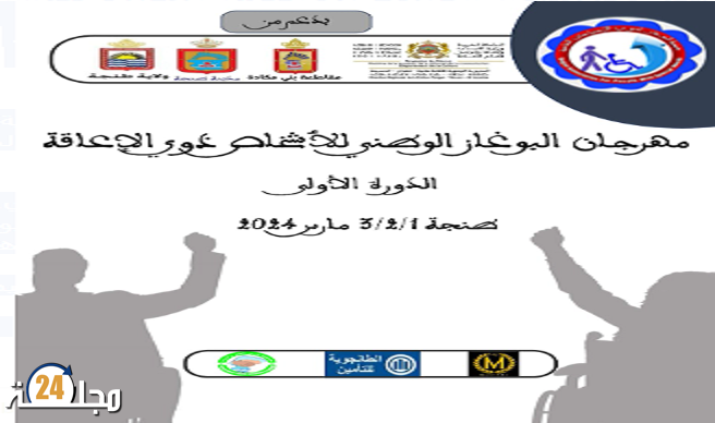 عروض فنية وسينما بمهرجان البوغاز الوطني لذوي الإعاقة