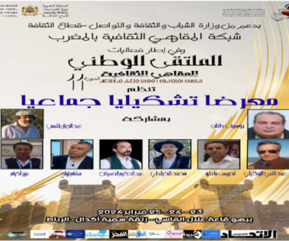 شبكة المقاهي الثقافية بالمغرب تنظم الملتقى الحادي عشر بقاعة علالي الفاسي بالرباط
