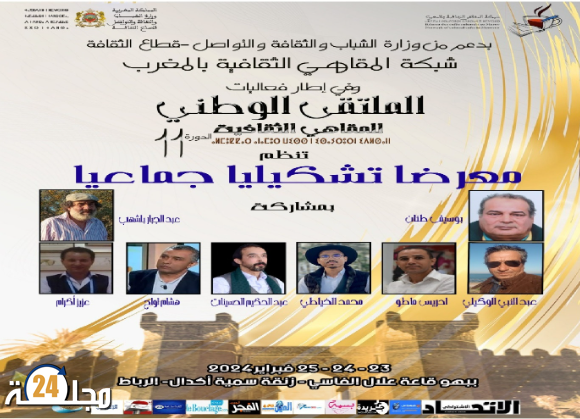 شبكة المقاهي الثقافية بالمغرب تنظم الملتقى الحادي عشر بقاعة علالي الفاسي بالرباط