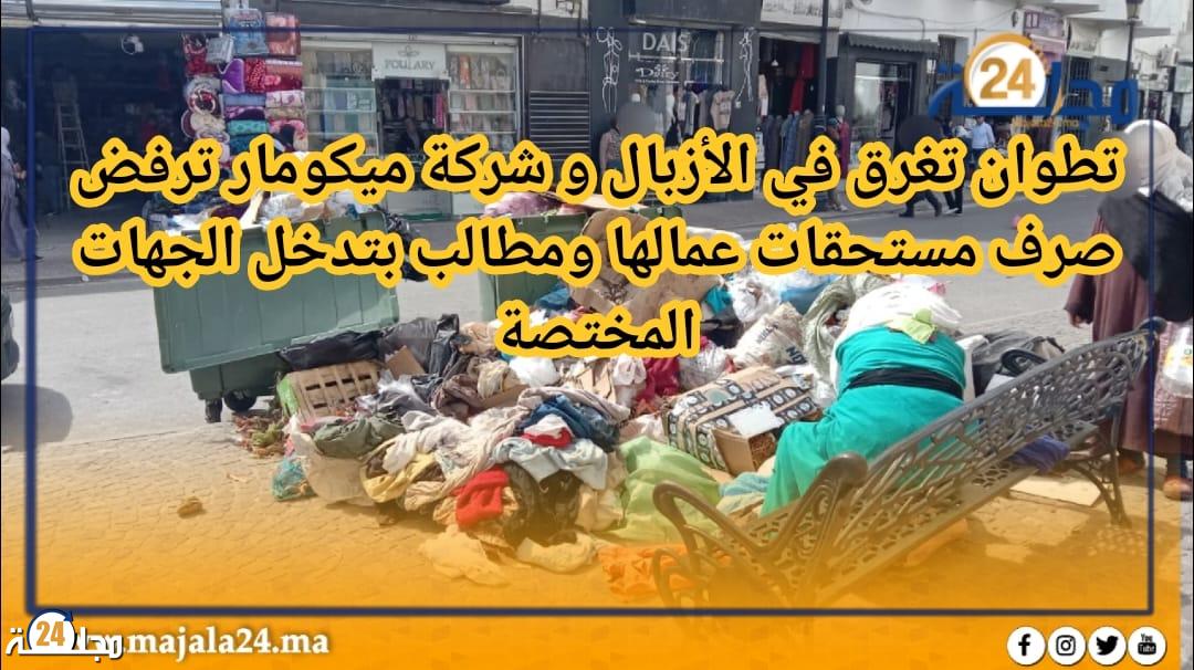 عادت حليمة لعادتها القديمة… شركة ميكومار بتطوان تمتنع عن صرف أجور عمالها والمدينة تغرق في الأزبال